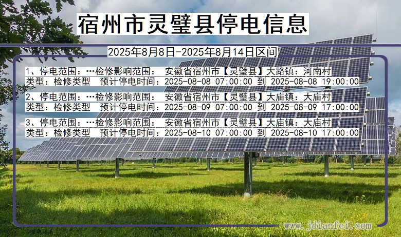 安徽省宿州灵璧停电通知