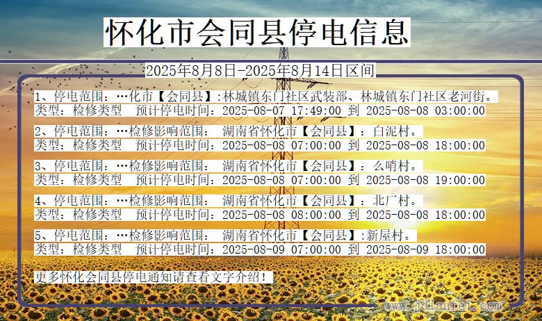 怀化会同停电通知 湖南省怀化会同停电通知