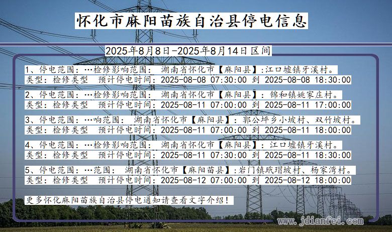 湖南省怀化麻阳苗族自治停电通知