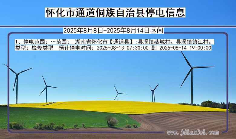 湖南省怀化通道侗族自治停电通知