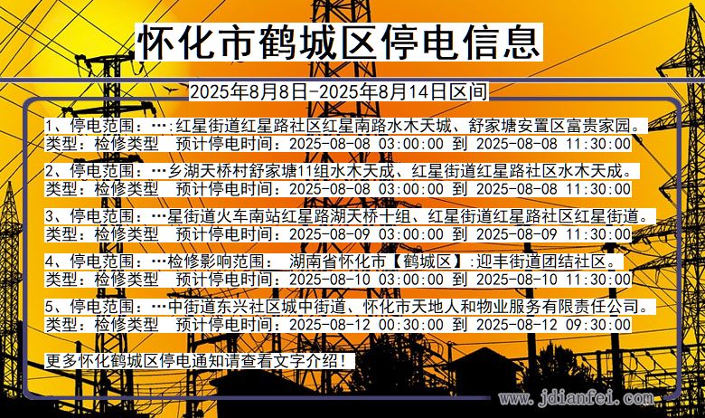 湖南省怀化鹤城停电通知