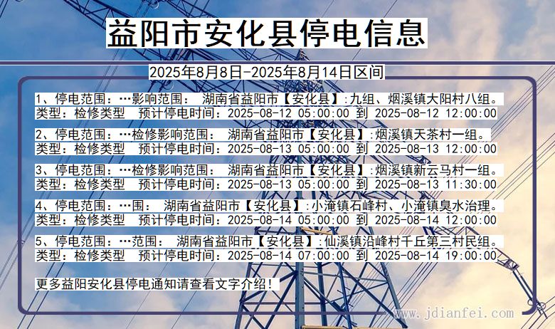 益阳安化停电通知 湖南省益阳安化停电通知