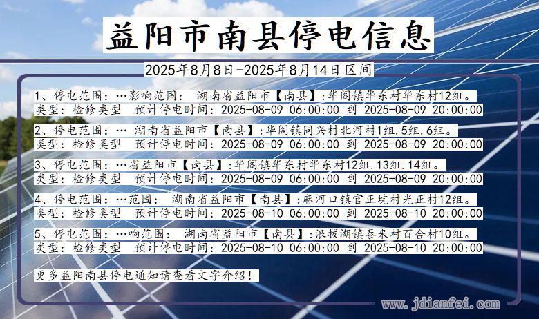 益阳南县停电通知 湖南省益阳南县停电通知