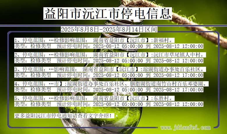 益阳沅江停电通知 湖南省益阳沅江停电通知