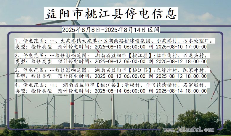益阳桃江停电通知 湖南省益阳桃江停电通知