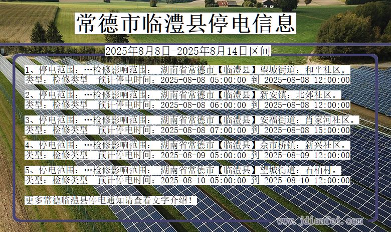 湖南省常德临澧停电通知