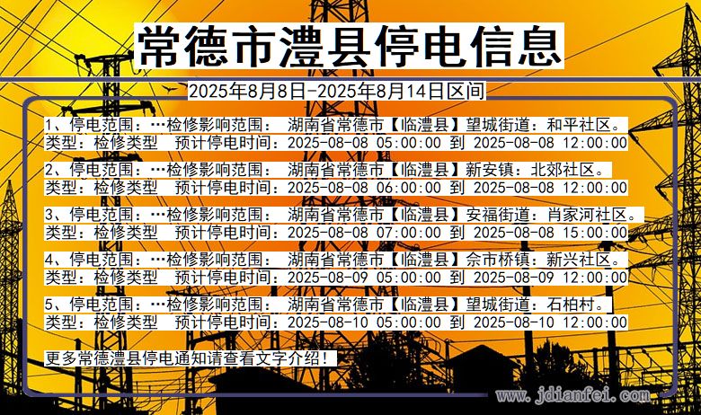 常德澧县停电通知 湖南省常德澧县停电通知