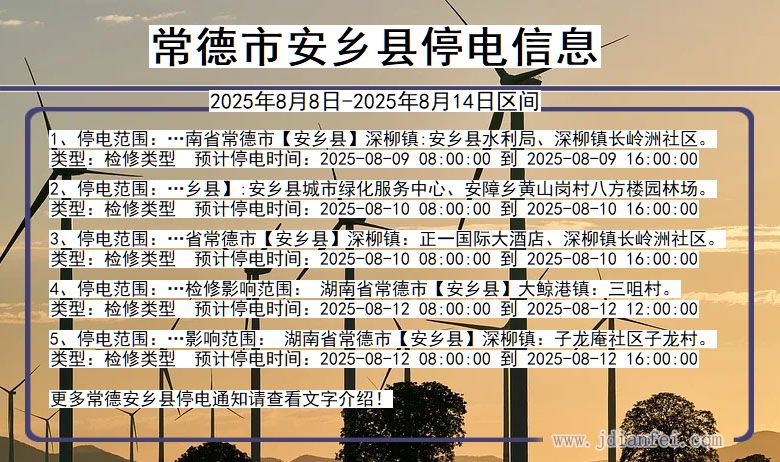 湖南省常德安乡停电通知