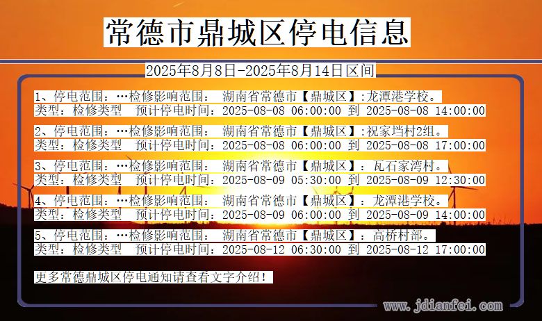 常德鼎城停电通知 湖南省常德鼎城停电通知