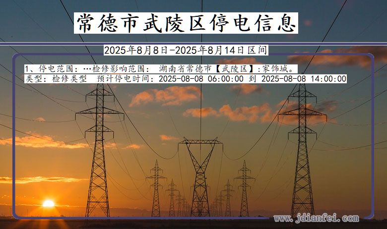 湖南省常德武陵停电通知