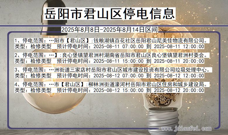 湖南省岳阳君山停电通知