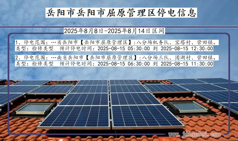 湖南省岳阳岳阳市屈原管理停电通知