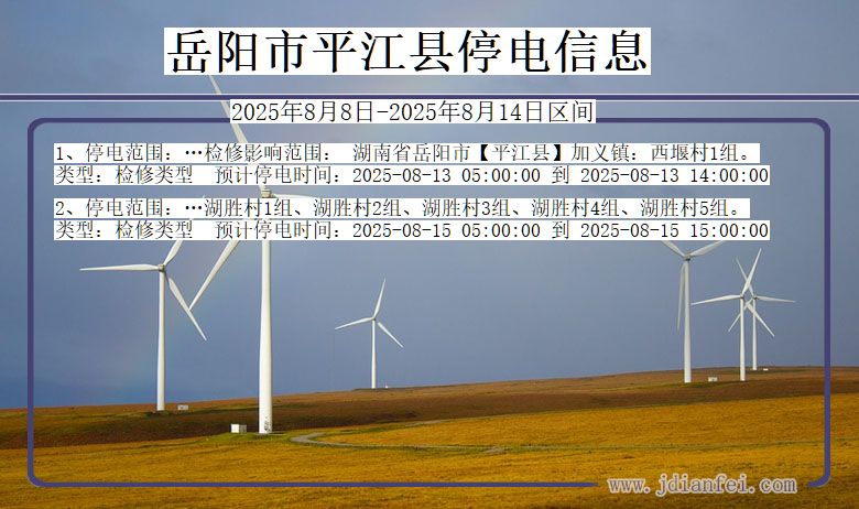 湖南省岳阳平江停电通知