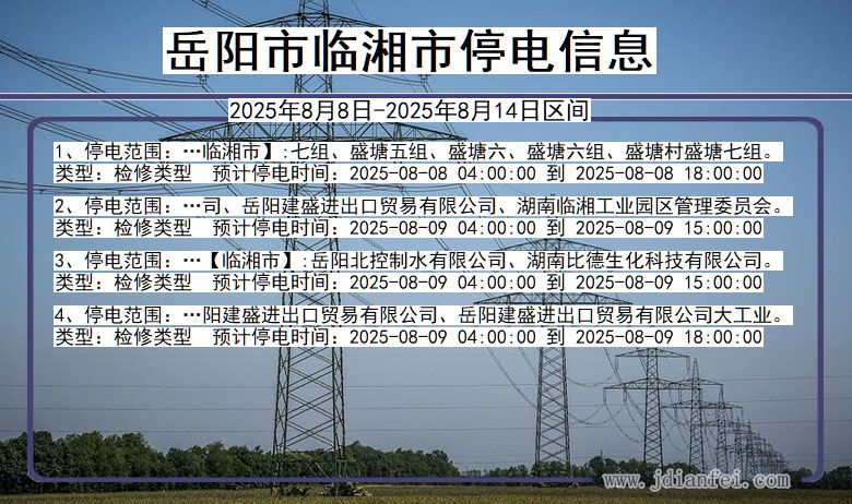 湖南省岳阳临湘停电通知