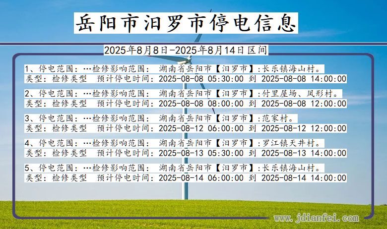 湖南省岳阳汨罗停电通知