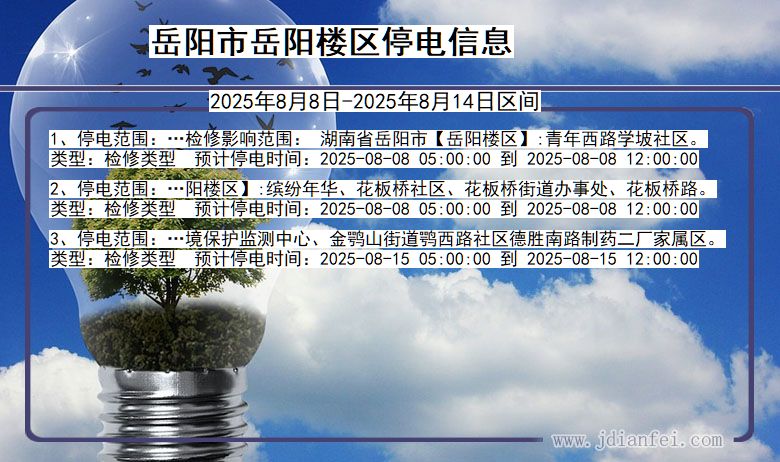湖南省岳阳岳阳楼停电通知