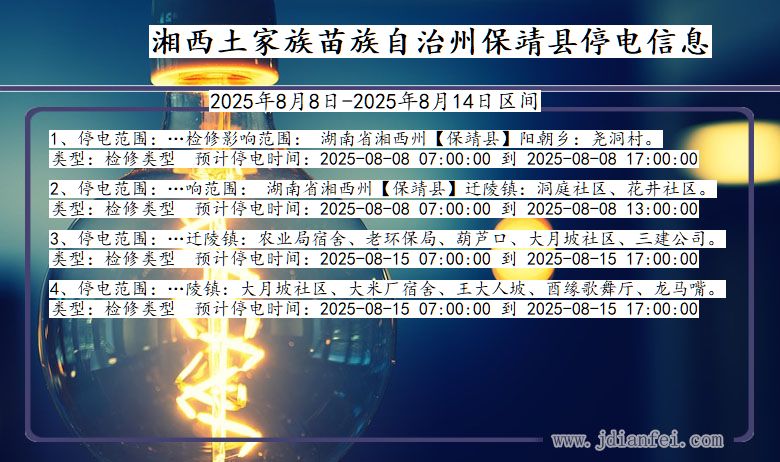 湘西保靖停电通知 湖南省湘西保靖停电通知