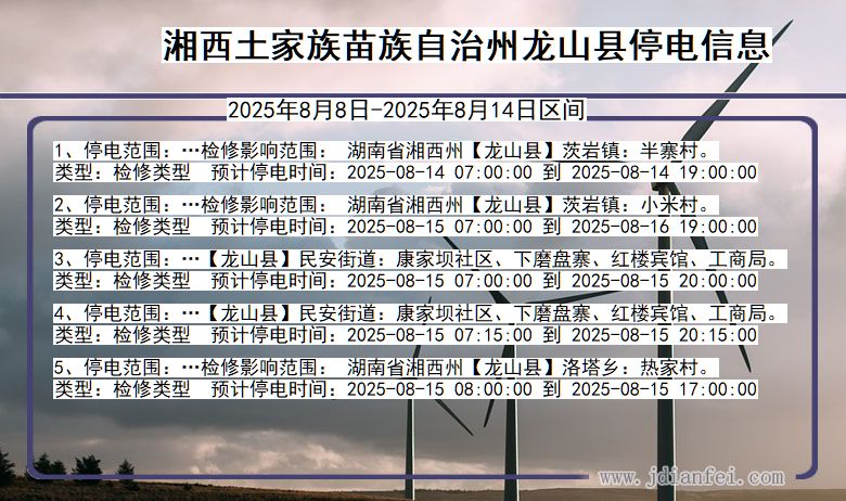 湘西龙山停电通知 湖南省湘西龙山停电通知