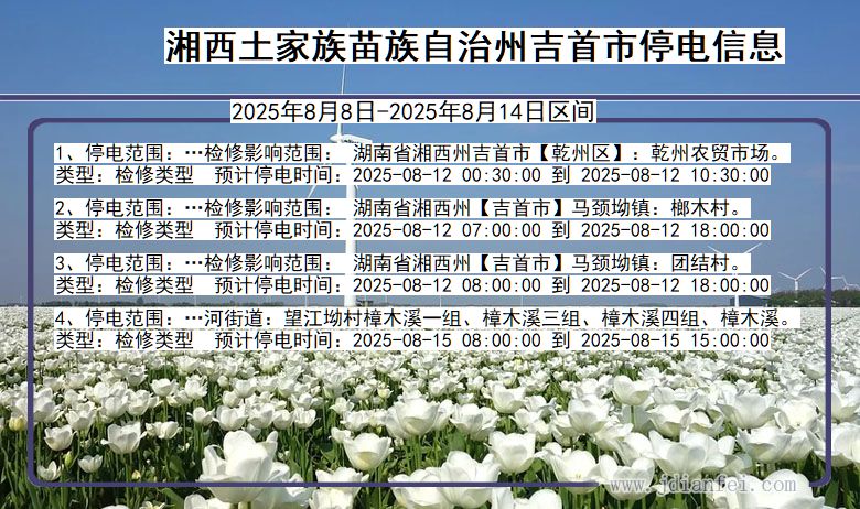 湘西吉首停电通知 湖南省湘西吉首停电通知