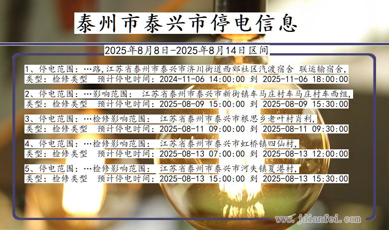 江苏省泰州泰兴停电通知