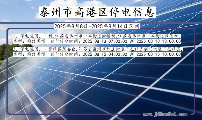 江苏省泰州高港停电通知