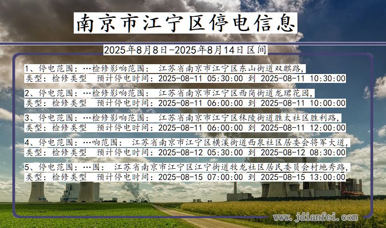 江苏省南京江宁停电通知