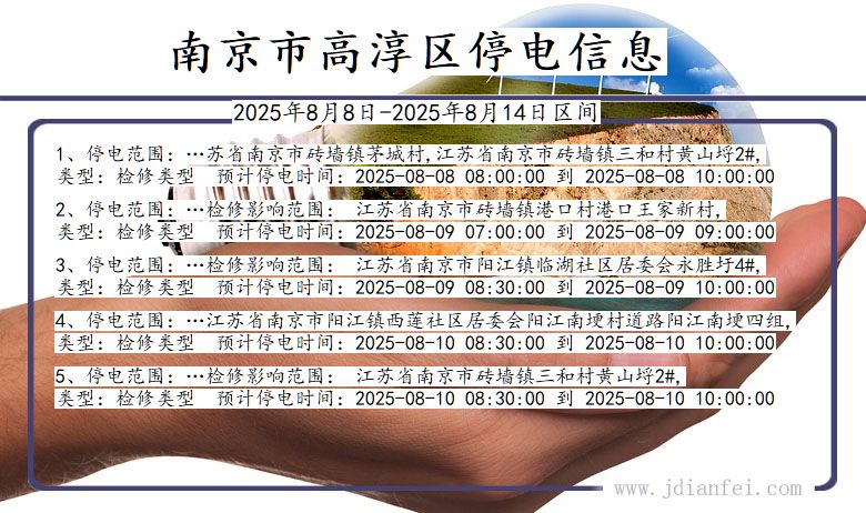 江苏省南京高淳停电通知