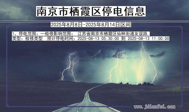 江苏省南京栖霞停电通知
