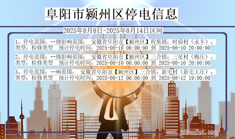 安徽省阜阳颍州停电通知