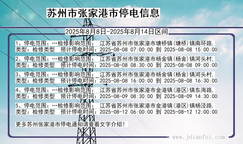 江苏省苏州张家港停电通知