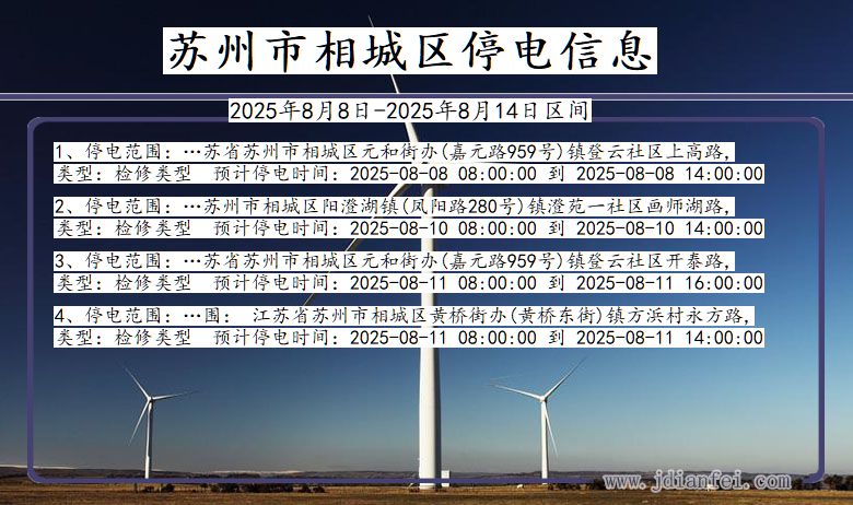 江苏省苏州相城停电通知
