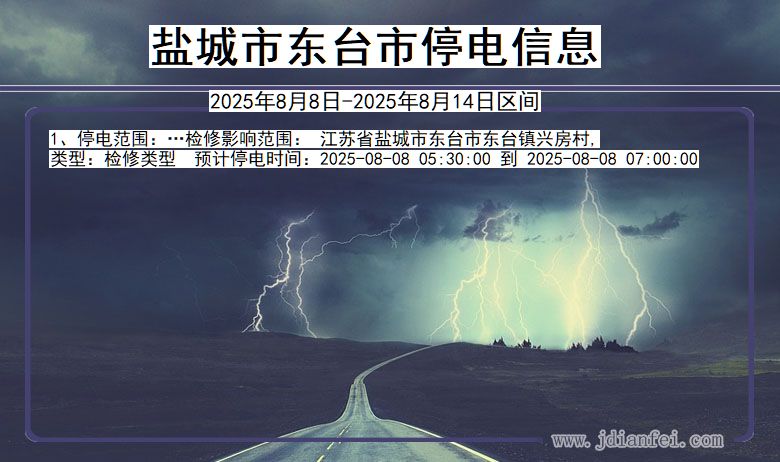 江苏省盐城东台停电通知