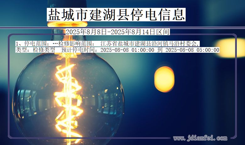盐城建湖停电通知 江苏省盐城建湖停电通知