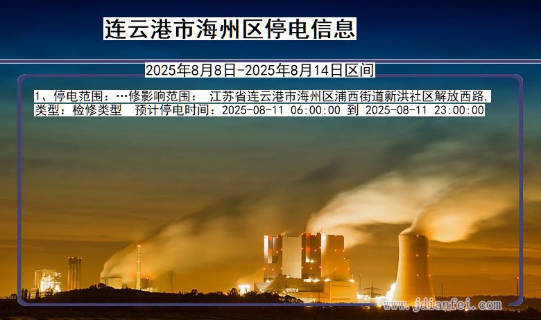 江苏省连云港海州停电通知