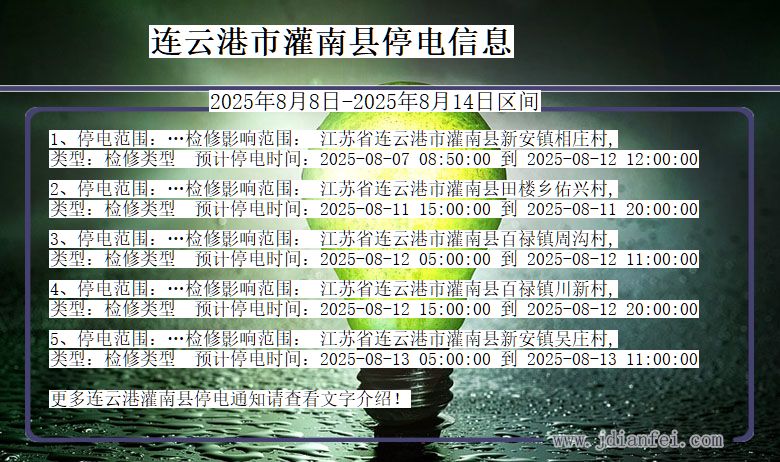 连云港灌南停电通知 江苏省连云港灌南停电通知