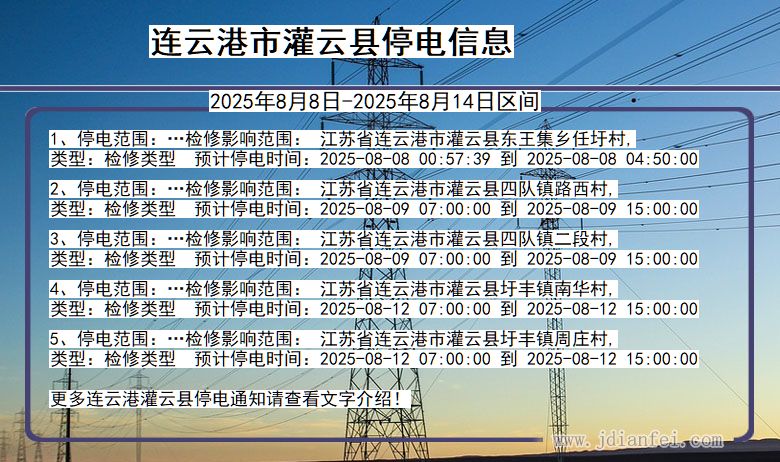 连云港灌云停电通知 江苏省连云港灌云停电通知