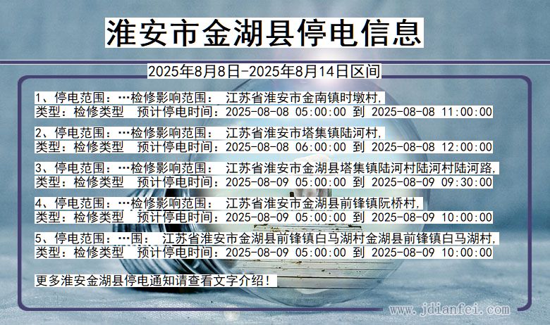 淮安金湖停电通知 江苏省淮安金湖停电通知