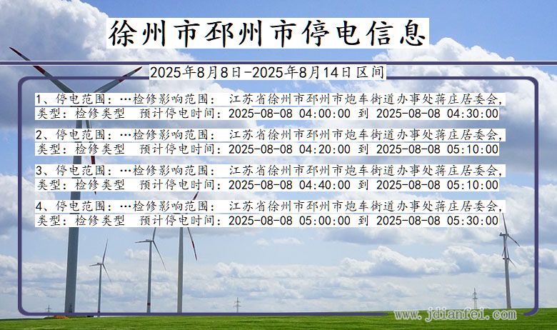 江苏省徐州邳州停电通知