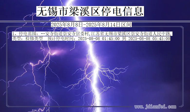 无锡梁溪停电通知 江苏省无锡梁溪停电通知