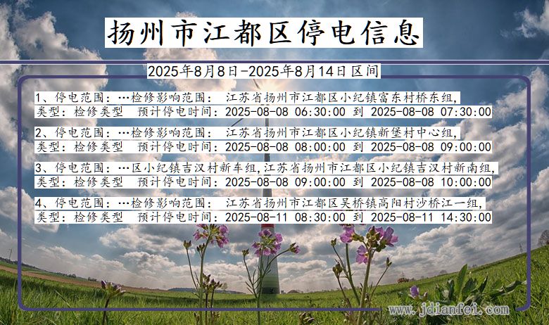江苏省扬州江都停电通知