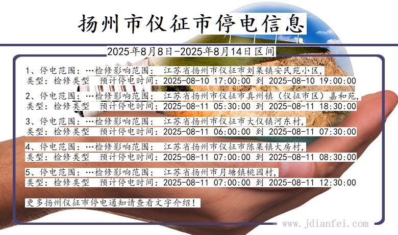 扬州仪征停电通知 江苏省扬州仪征停电通知