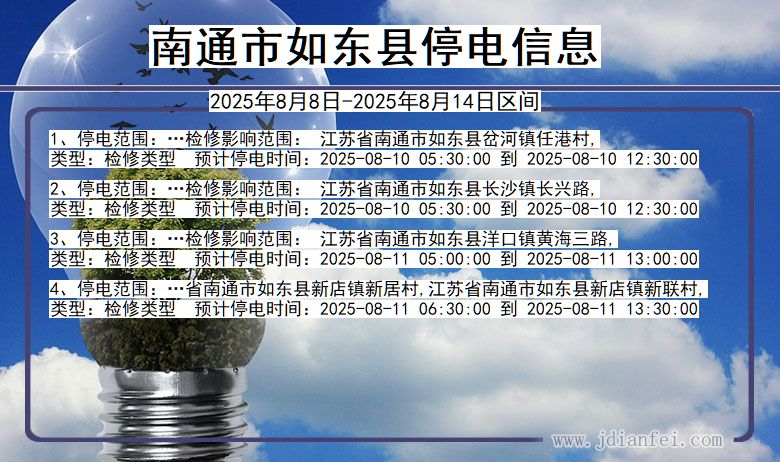 南通如东停电通知 江苏省南通如东停电通知