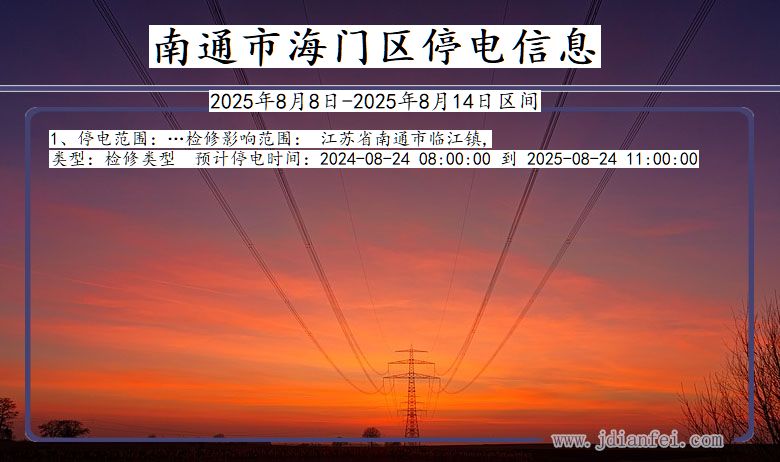 江苏省南通海门停电通知