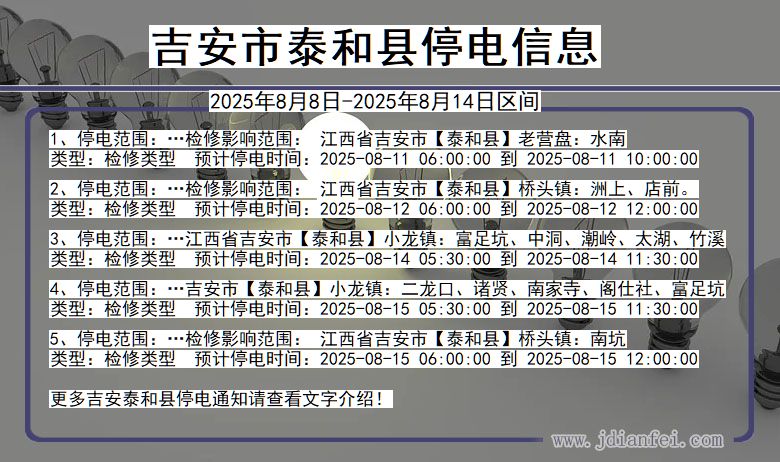 吉安泰和停电通知 江西省吉安泰和停电通知