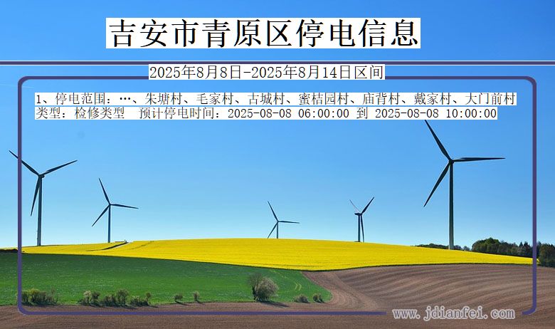 江西省吉安青原停电通知