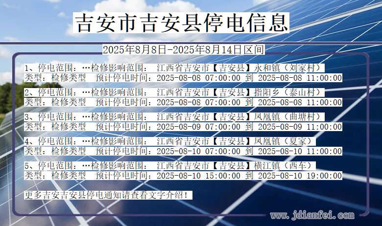 吉安吉安停电通知 江西省吉安吉安停电通知