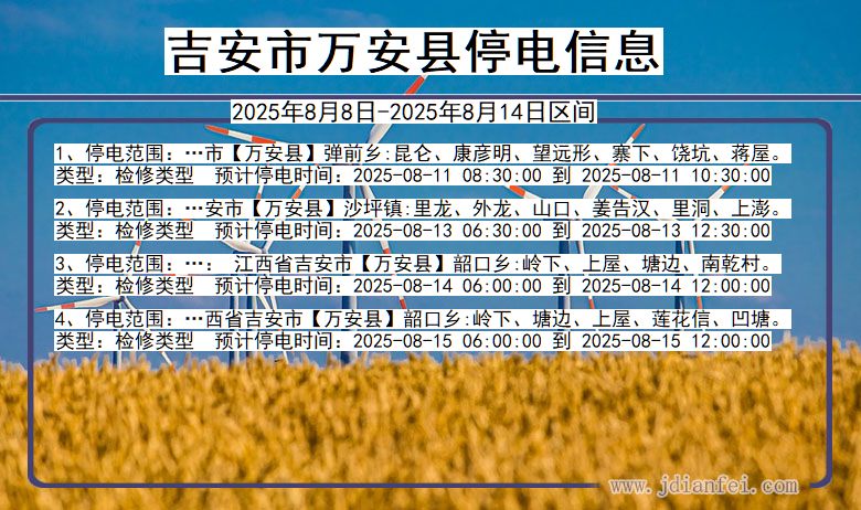 江西省吉安万安停电通知