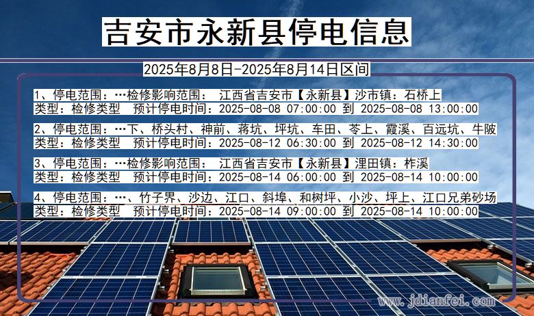 江西省吉安永新停电通知