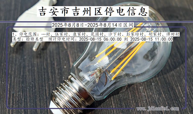 江西省吉安吉州停电通知