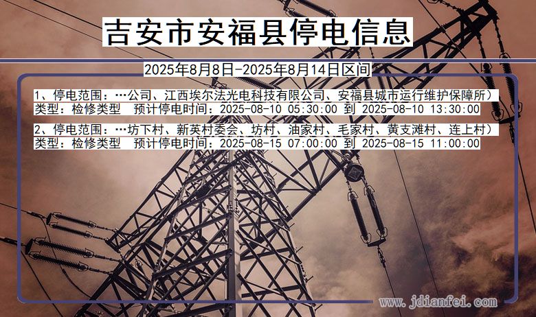 江西省吉安安福停电通知